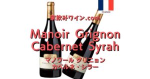 Manoir Grignon Cabernet Syrah top_002