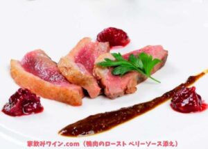 鴨肉のロースト ベリーソース添え_001