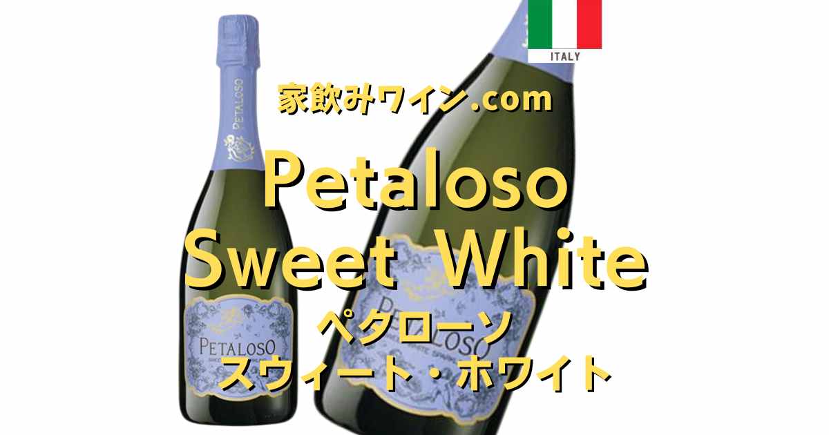 Petaloso Sweet White（ペタローソ ビアンコ）」家飲みワインおすすめガイド【カルディ編】 | 家飲みワイン.com